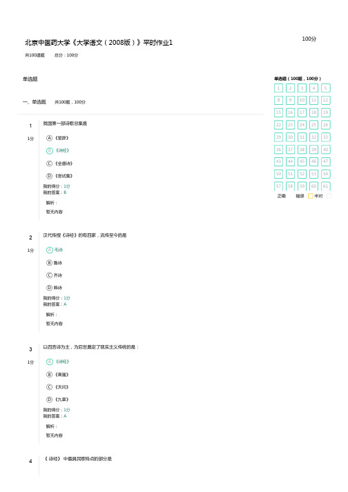 2020年春季北京中医药大学《大学语文(2008版)》平时作业1-100分