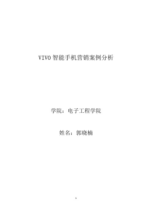 VIVO智能手机营销案例分析