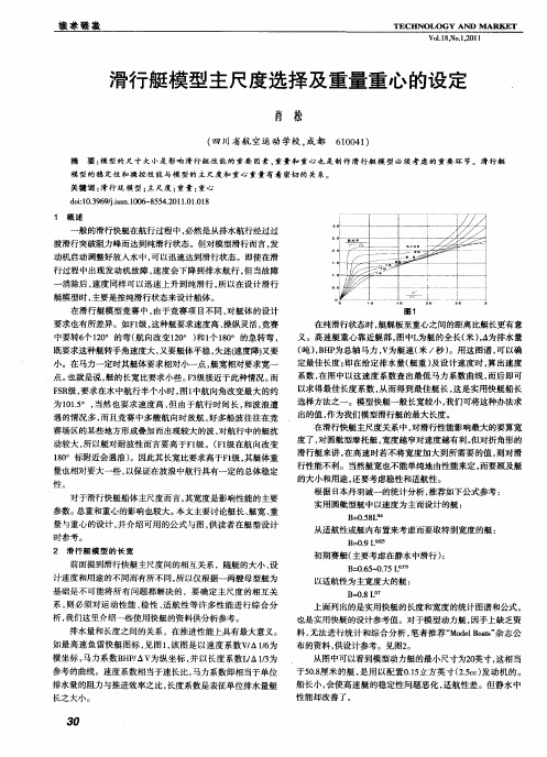 滑行艇模型主尺度选择及重量重心的设定