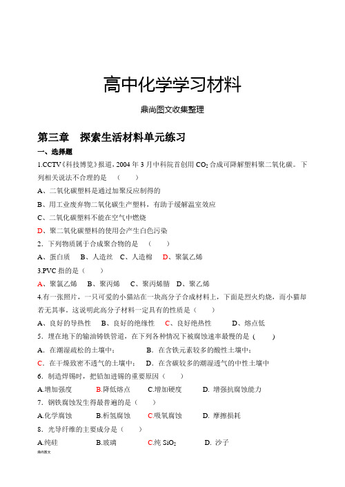 人教版高中化学选修一第三章 探索生活材料单元练习.doc