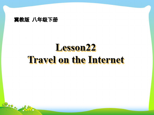 【最新】冀教版八年级英语下册Lesson 22:Travel on the Internet精品课件