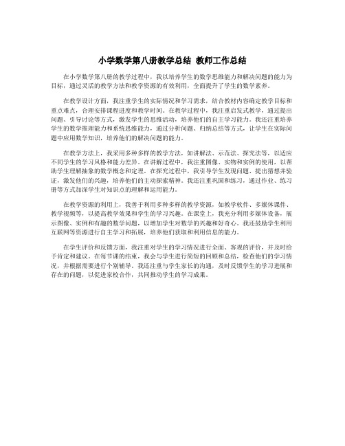 小学数学第八册教学总结 教师工作总结