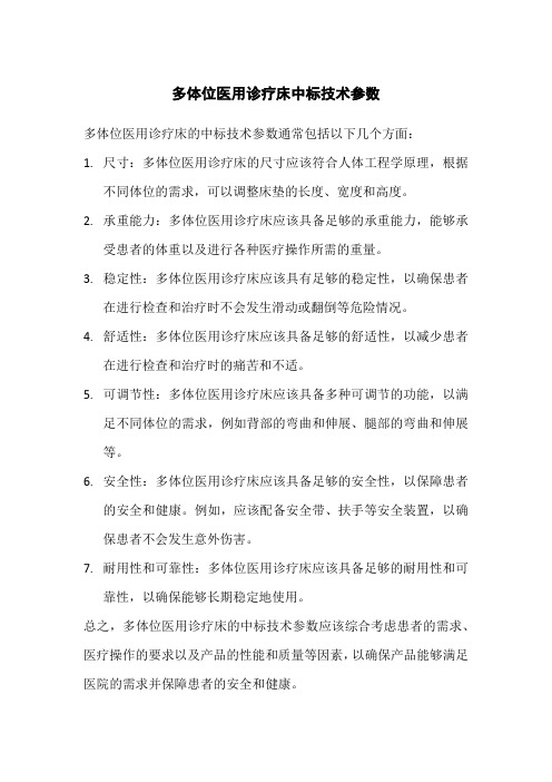 多体位医用诊疗床中标技术参数