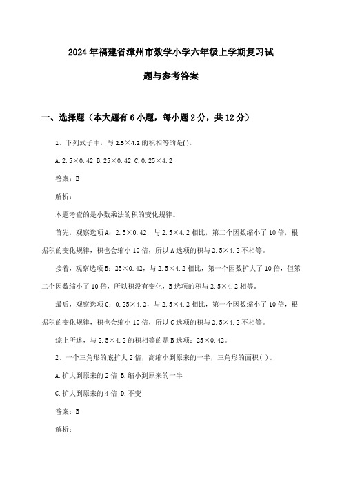 2024年福建省漳州市数学小学六年级上学期复习试题与参考答案