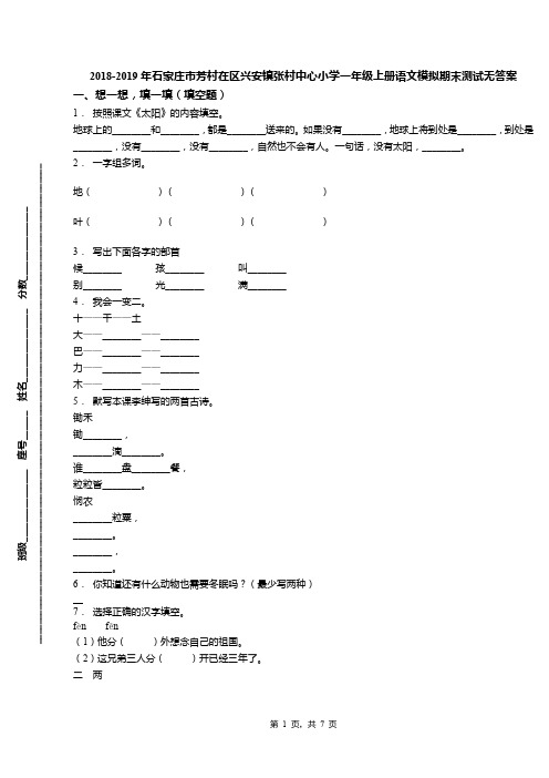 2018-2019年石家庄市芳村在区兴安镇张村中心小学一年级上册语文模拟期末测试无答案