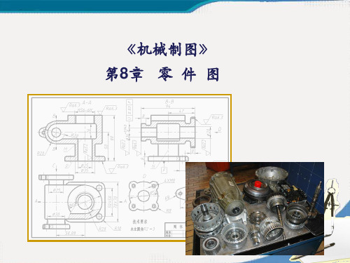 机械制图  第8章 零件图