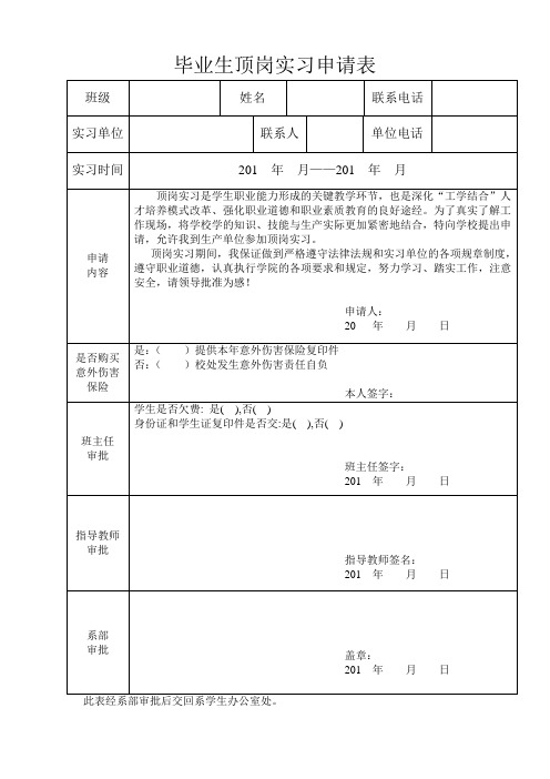 毕业生顶岗实习申请表_2