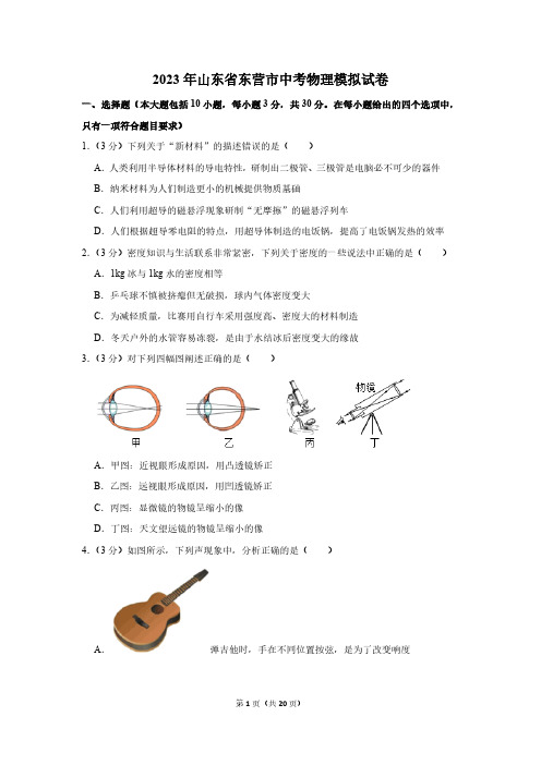 2023年山东省东营市中考物理模拟试卷(含答案)