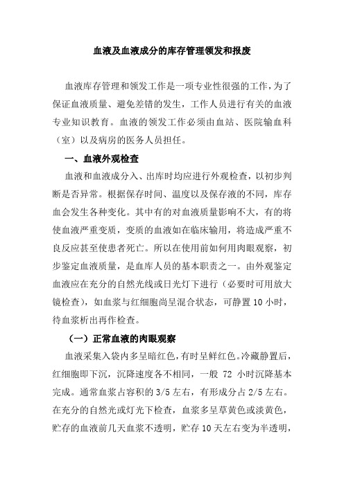 血液及血液成分的库存管理领发和报废操作规程