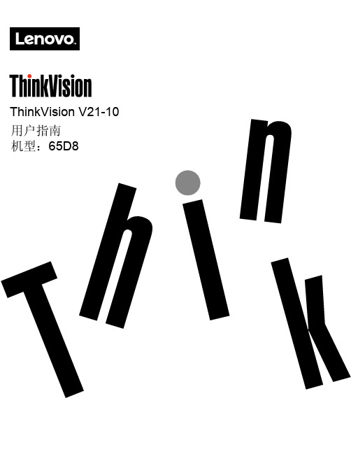 联想 ThinkVision V21-10用户指南