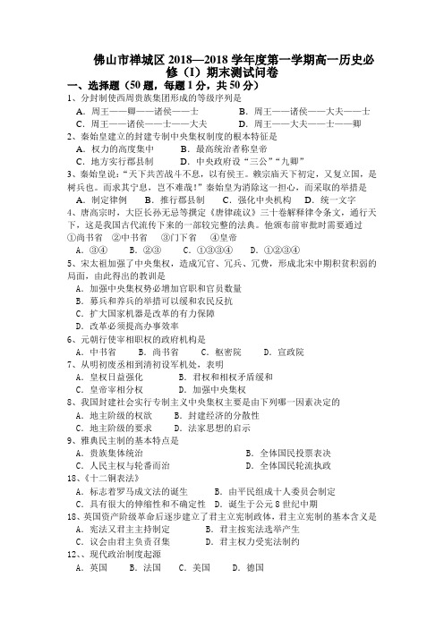 最新-佛山市禅城区2018学年度第一学期高一历史期末测试卷[下学期] 精品