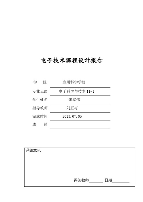 模拟电子技术课程设计报告书- 温度测量与控制电路