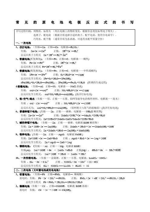 常见原电池及电解池方程式