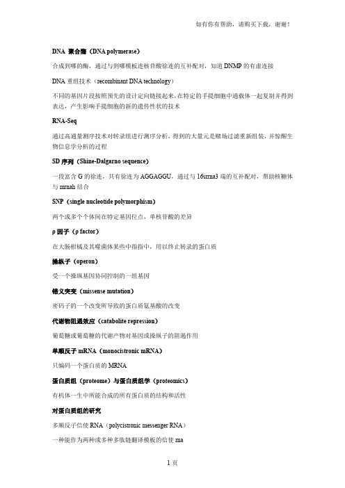 南京工业大学分子生物学期末考试名词解释