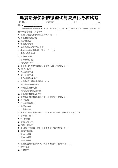 地震勘探仪器的微型化与集成化考核试卷