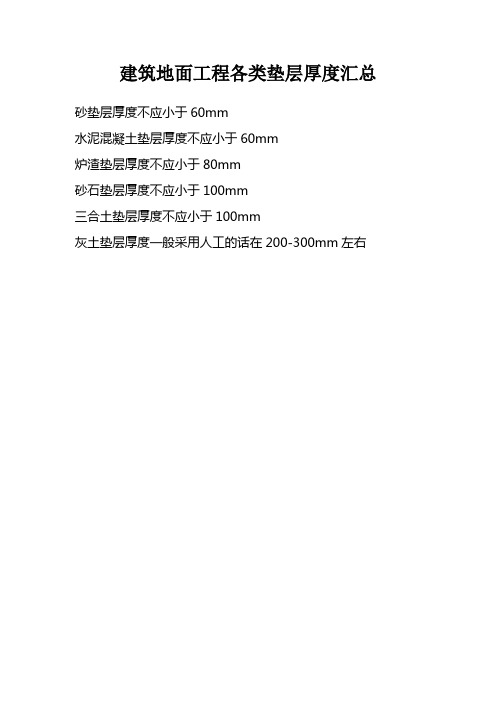 建筑地面工程各类垫层厚度汇总