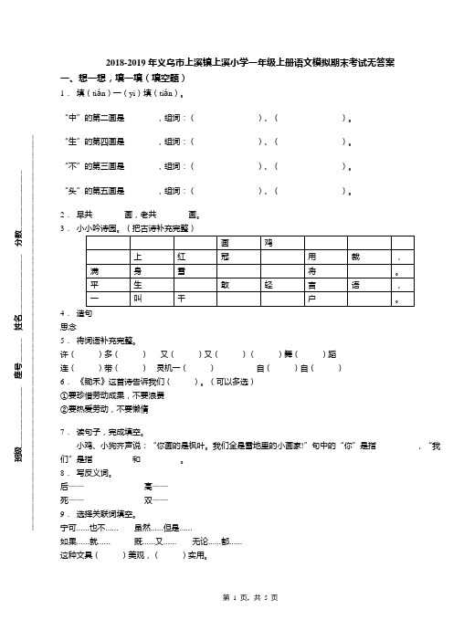 2018-2019年义乌市上溪镇上溪小学一年级上册语文模拟期末考试无答案