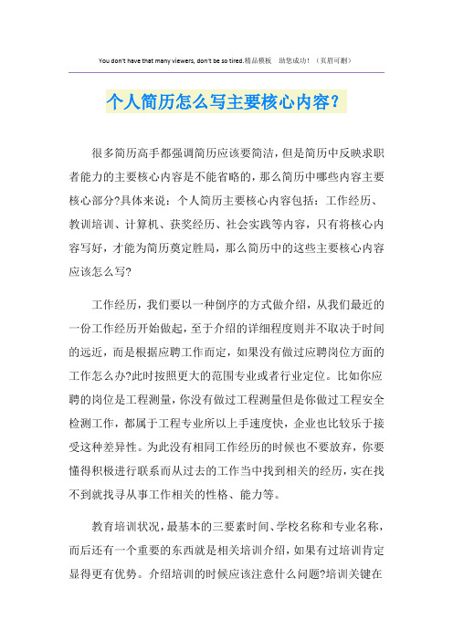 个人简历怎么写主要核心内容？