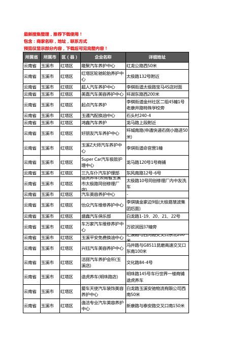 新版云南省玉溪市红塔区汽车保养企业公司商家户名录单联系方式地址大全51家