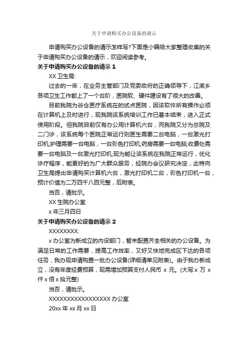 关于申请购买办公设备的请示_请示_