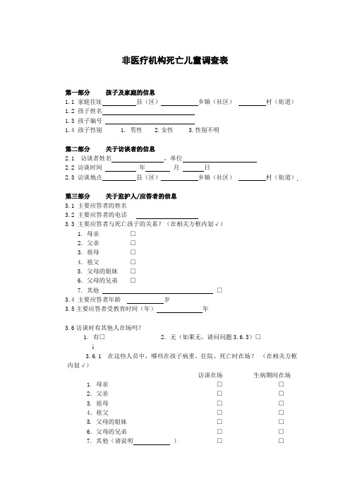 非医疗机构死亡儿童调查表及填写说明