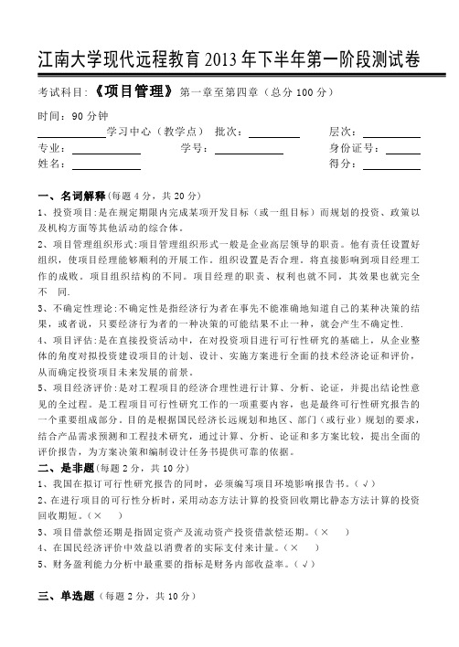 江大《项目管理》第一次离线作业