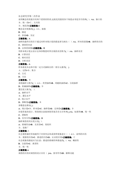 南大行政管理学---社会研究方法第二次作业部分答案