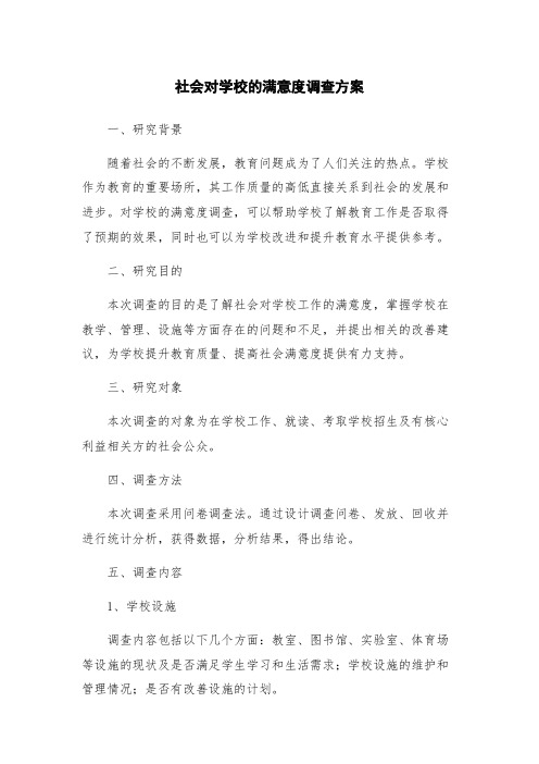 社会对学校的满意度调查方案