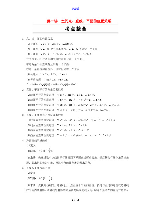 【步步高】(浙江专用)2014届高考数学 考前三个月 专题五 第二讲空间点、直线、平面的位置关系