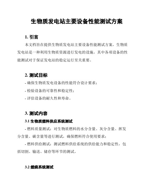 生物质发电站主要设备性能测试方案