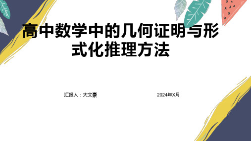 高中数学中的几何证明与形式化推理方法