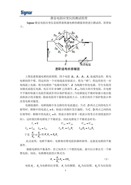 静态电阻应变仪测试原理