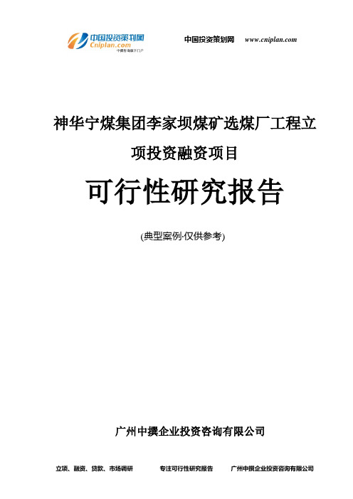 神华宁煤集团李家坝煤矿选煤厂工程融资投资立项项目可行性研究报告(中撰咨询)