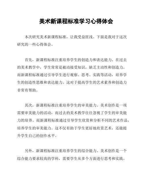 美术新课程标准学习心得体会