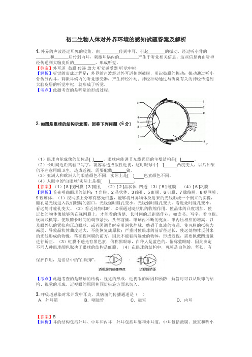 初二生物人体对外界环境的感知试题答案及解析
