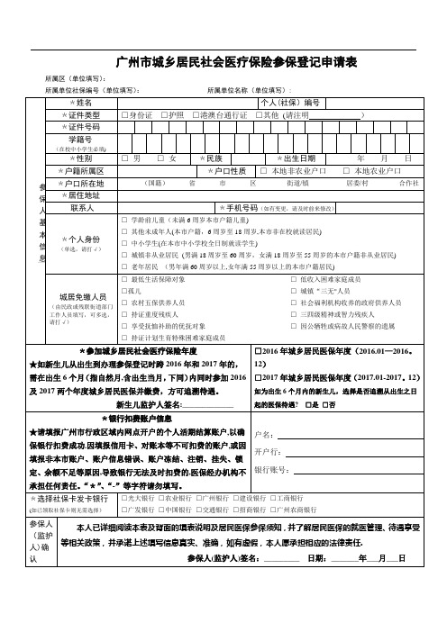 广州市城乡居民社会医疗保险参保登记申请表