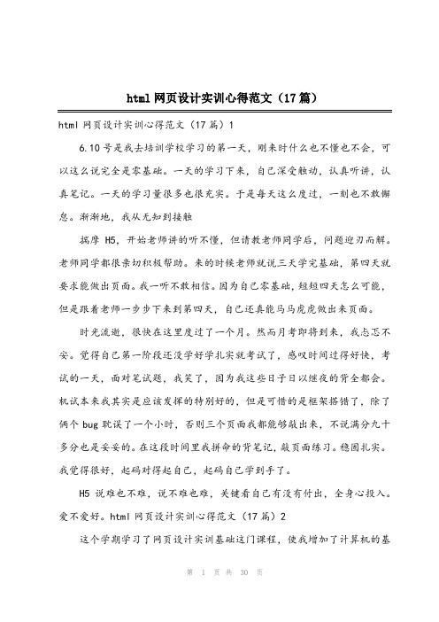 html网页设计实训心得范文(17篇)