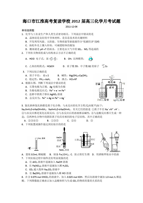 海南省海口市江淮高考复读学校2012届高三12月月考化学试题