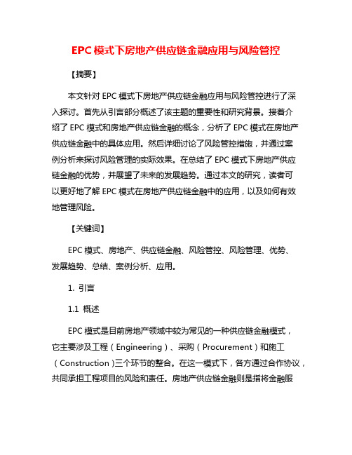 EPC模式下房地产供应链金融应用与风险管控