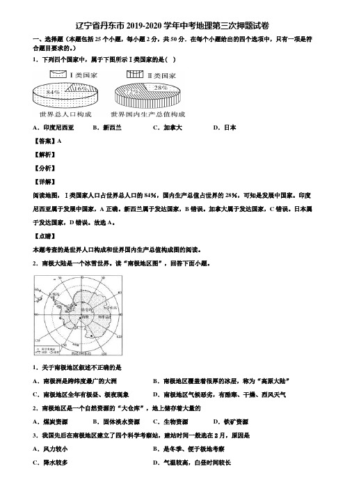 辽宁省丹东市2019-2020学年中考地理第三次押题试卷含解析