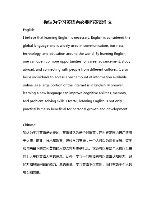 你认为学习英语有必要吗英语作文