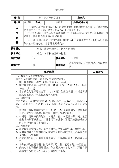 七年级道德与法(上)治配套教案 第二次月考试卷讲评