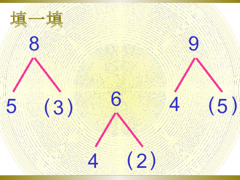 一年级8和9的加减法图文应用题