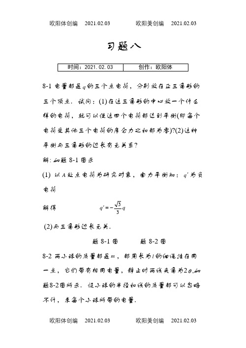 大学物理课后习题答案(赵近芳)下册之欧阳体创编