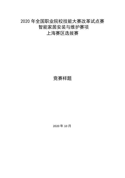 2020年全国职业院校技能大赛改革试点赛-智能家居安装与维护赛项-上海赛区选拔赛-竞赛样题