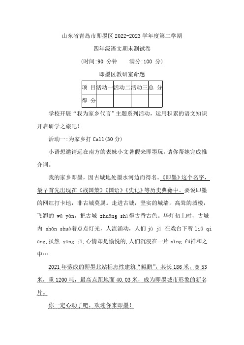 山东省青岛市即墨区2022-2023学年度第二学期四年级语文期末测试卷(含答案)