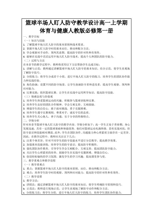 篮球半场人盯人防守教学设计高一上学期体育与健康人教版必修第一册