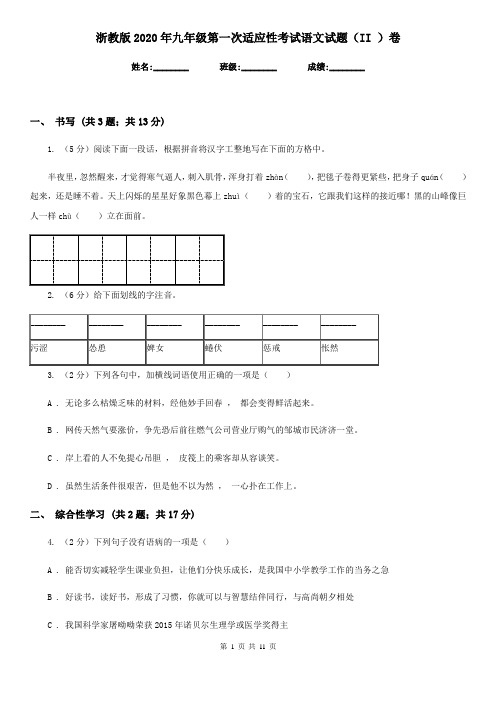 浙教版2020年九年级第一次适应性考试语文试题(II )卷