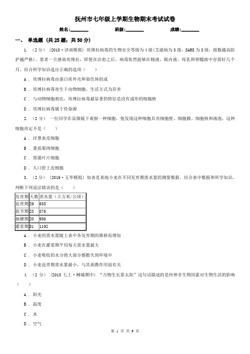 抚州市七年级上学期生物期末考试试卷 (考试)