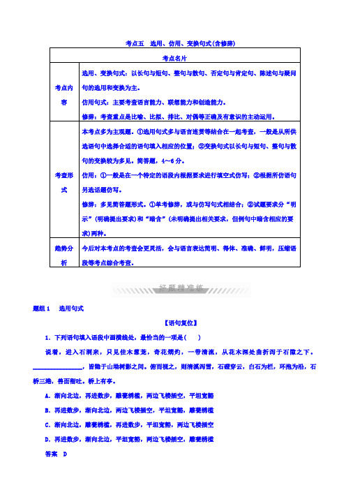 最新2020版高考语文考点训练试题_考点五_选用、仿用、变换句式(含修辞)_含答案